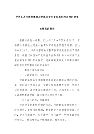 中共某某市教育体育局党组关于市委巡察机构反馈问题整改情况的报告