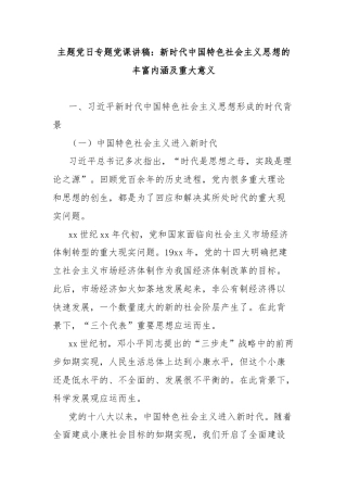 主题党日专题党课讲稿：新时代中国特色社会主义思想的丰富内涵及重大意义