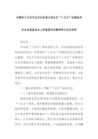 专题学习习近平总书记在部分省区市“十五五”时期经济社会发展座谈会上的重要讲话精神研讨发言材料