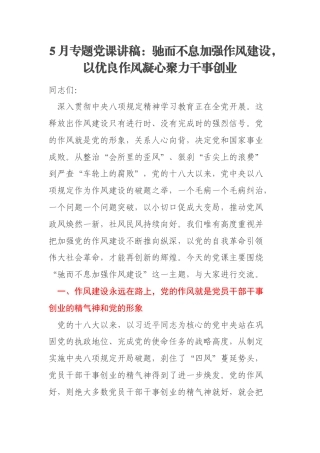 5月专题党课讲稿：驰而不息加强作风建设，以优良作风凝心聚力干事创业