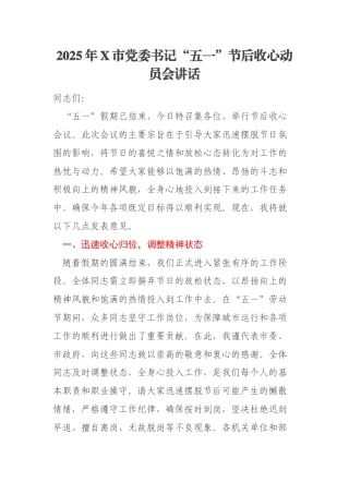 2025年X市党委书记“五一”节后收心动员会讲话