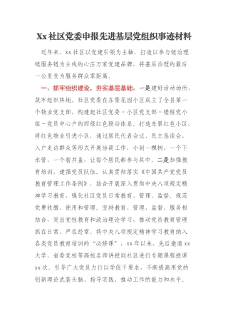 Xx社区党委申报先进基层党组织事迹材料