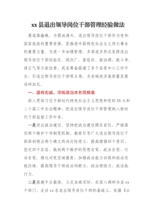 xx县退出领导岗位干部管理经验做法