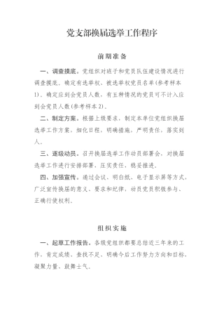 党支部换届选举工作程序