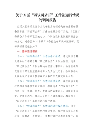 关于X区“四议两公开”工作法运行情况的调研报告
