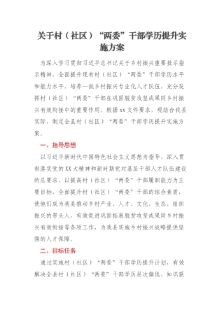 关于村（社区）“两委”干部学历提升实施方案