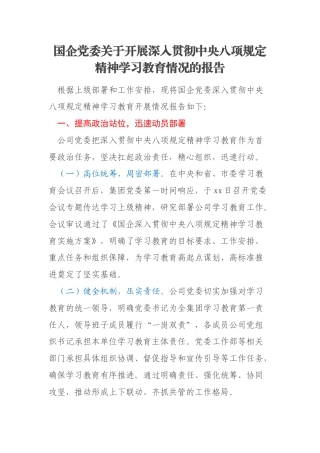 国企党委关于开展深入贯彻中央八项规定精神学习教育情况的报告