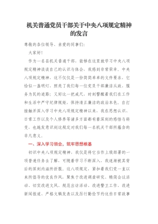机关普通党员干部关于中央八项规定精神的发言