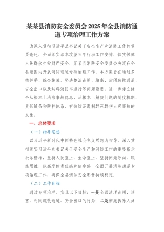 某某县消防安全委员会2025年全县消防通道专项治理工作方案