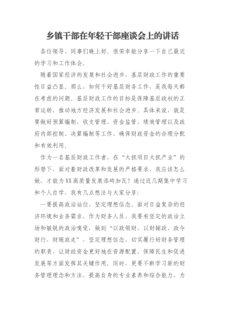 乡镇干部在年轻干部座谈会上的讲话