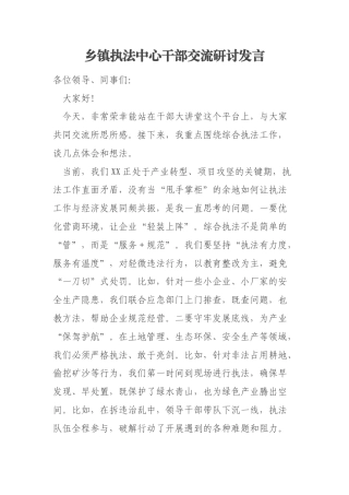 乡镇执法中心干部交流研讨发言