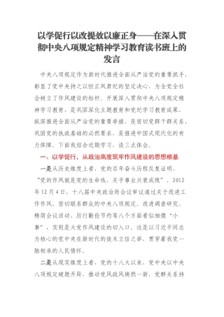 以学促行以改提效以廉正身——在深入贯彻中央八项规定精神学习教育读书班上的发言