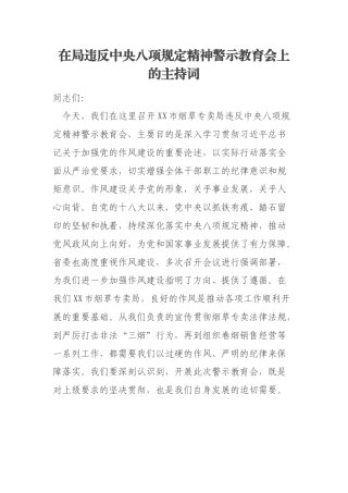 在局违反中央八项规定精神警示教育会上的主持词