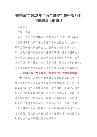 在某某市2025年“两个覆盖”集中攻坚工作推进会上的讲话