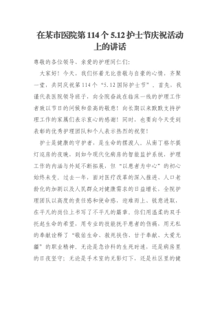 在某市医院第114个5.12护士节庆祝活动上的讲话