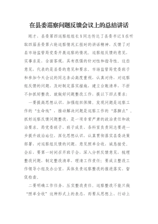 在县委巡察问题反馈会议上的总结讲话