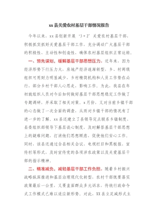 xx县关爱农村基层干部情况报告