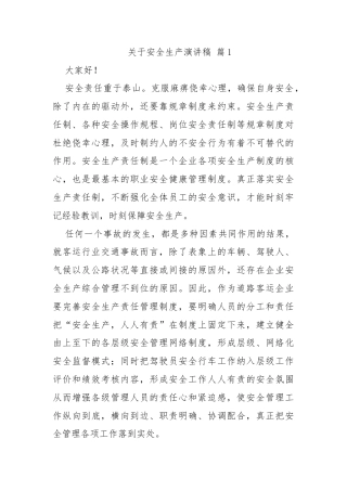 关于安全生产演讲稿(通用30篇)