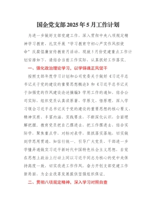 国企党支部2025年5月工作计划
