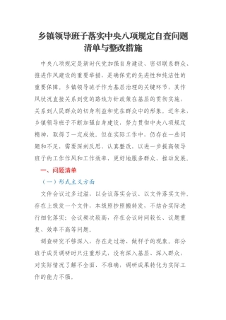 乡镇领导班子落实中央八项规定自查问题清单与整改措施
