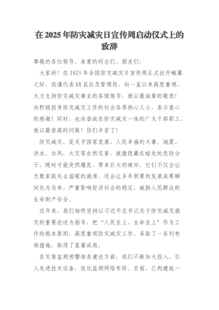 在2025年防灾减灾日宣传周启动仪式上的致辞