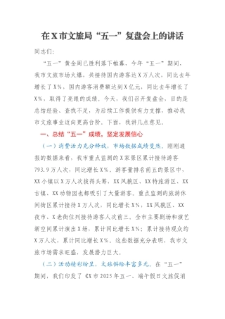 在X市文旅局“五一”复盘会上的讲话