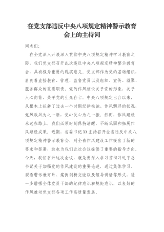 在党支部违反中央八项规定精神警示教育会上的主持词