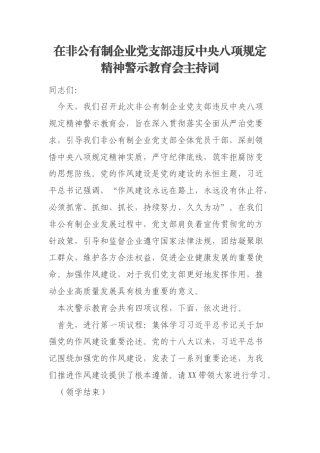 在非公有制企业党支部违反中央八项规定精神警示教育会主持词