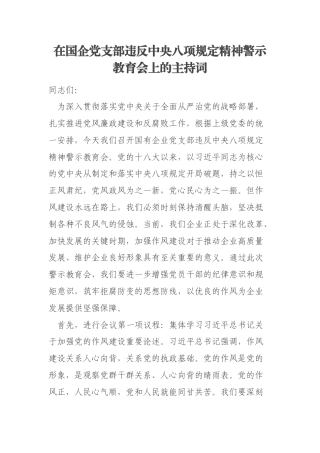 在国企党支部违反中央八项规定精神警示教育会上的主持词