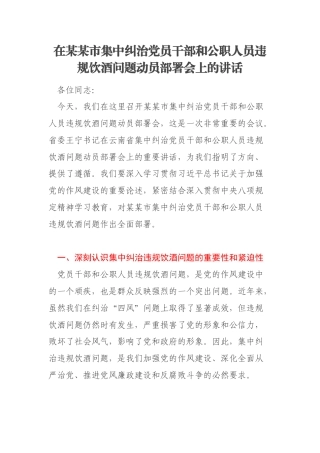 在某某市集中纠治党员干部和公职人员违规饮酒问题动员部署会上的讲话
