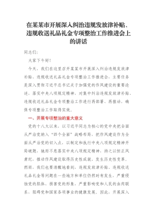 在某某市开展深入纠治违规发放津补贴、违规收送礼品礼金专项整治工作推进会上的讲话