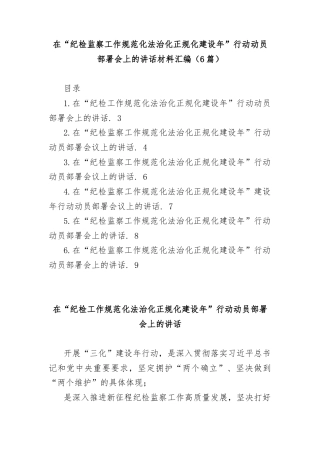 (6篇)在“纪检监察工作规范化法治化正规化建设年”行动动员部署会上的讲话材料汇编