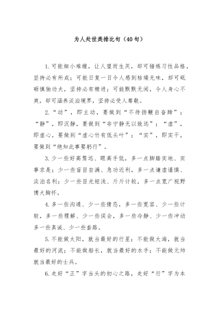 (40句)为人处世类排比句
