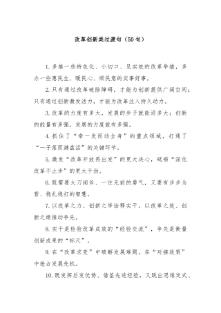 (50句)改革创新类过渡句