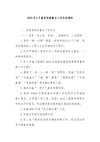 2025年4月基层党建重点工作任务清单