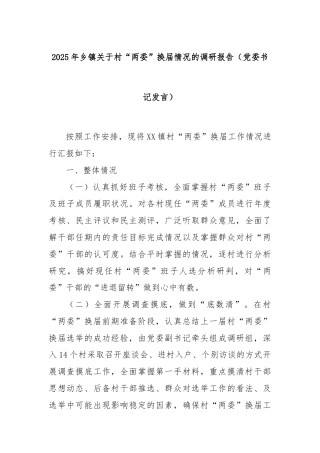 2025年乡镇关于村“两委”换届情况的调研报告（党委书记发言）