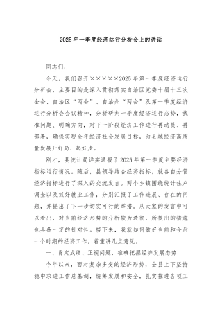 2025年一季度经济运行分析会上的讲话