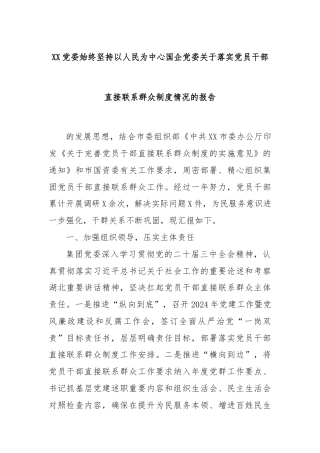 XX党委始终坚持以人民为中心国企党委关于落实党员干部直接联系群众制度情况的报告