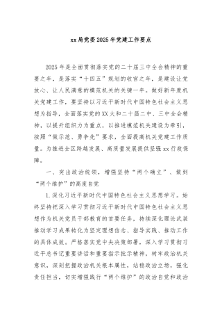 xx局党委2025年党建工作要点