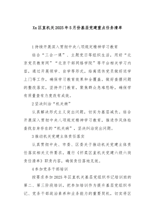 xx区直机关2025年5月份基层党建重点任务清单