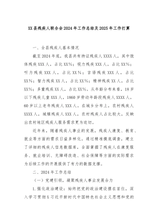 XX县残疾人联合会2024年工作总结及2025年工作打算