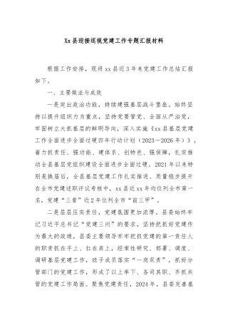 Xx县迎接巡视党建工作专题汇报材料