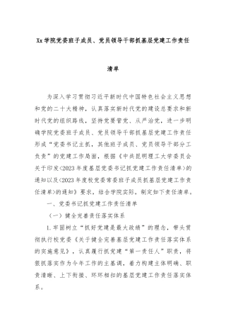 Xx学院党委班子成员、党员领导干部抓基层党建工作责任清单