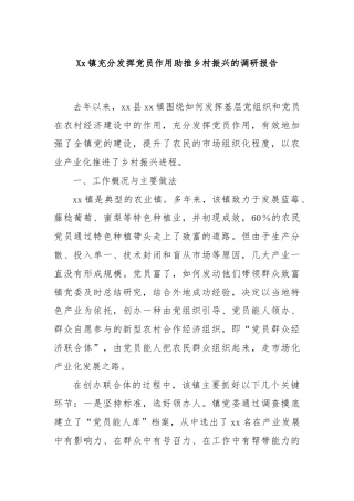 Xx镇充分发挥党员作用助推乡村振兴的调研报告