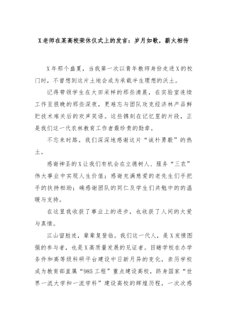X老师在某高校荣休仪式上的发言：岁月如歌，薪火相传