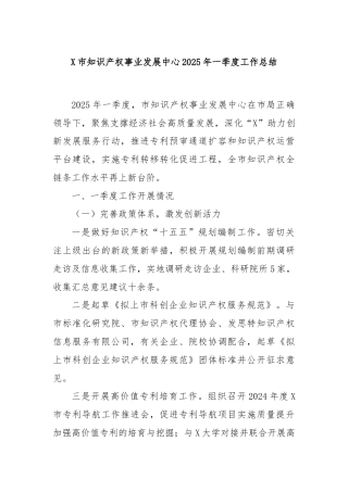 X市知识产权事业发展中心2025年一季度工作总结
