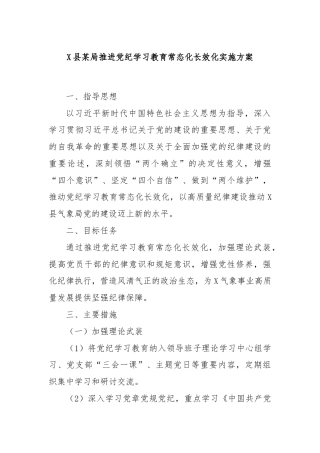 X县某局推进党纪学习教育常态化长效化实施方案