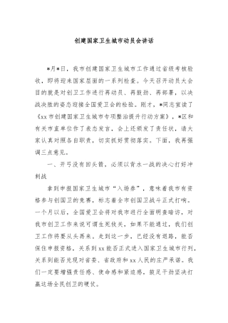 创建国家卫生城市动员会讲话
