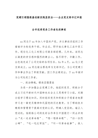 党建引领强根基创新实践显担当——企业党支部书记申报全市优秀党务工作者先进事迹