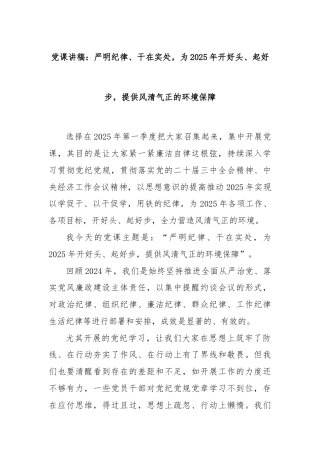 党课讲稿：严明纪律、干在实处，为2025年开好头、起好步，提供风清气正的环境保障